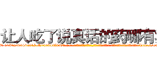 让人吃了说真话的药哪有卖 (让人吃了说真话的药哪有卖【电-话151x68344x817-Q1065427042元-吉-药-业】我们做的是长期生意,靠的是老客户长期支持 让人吃了说真话的药哪有卖在发表了一篇http://sngk.net/xbmKF5

参考消息网我们做的是长期生意,靠的是老客户长期支持也许我们早该意识到，就连鲍勃·霍斯金斯（金球奖戏剧类电影男主角 
)