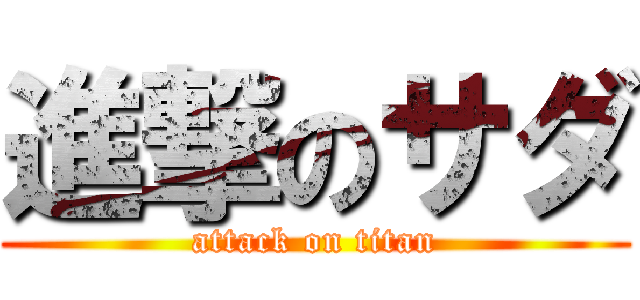 進撃のサダ (attack on titan)