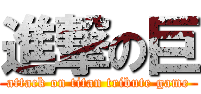 進撃の巨 (attack on titan tribute game)