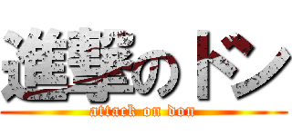 進撃のドン (attack on don)