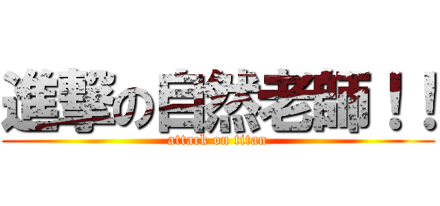 進撃の自然老師！！ (attack on titan)