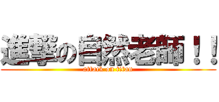 進撃の自然老師！！ (attack on titan)