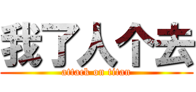 我了人个去 (attack on titan)