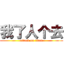 我了人个去 (attack on titan)