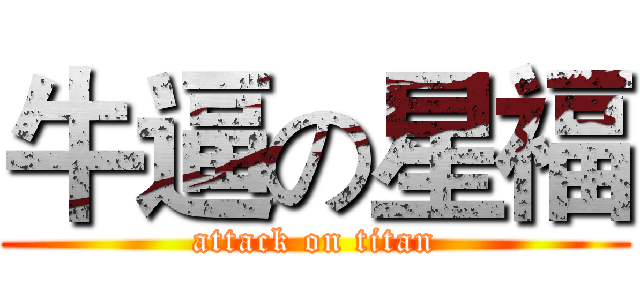 牛逼の星福 (attack on titan)