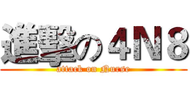 進擊の４Ｎ８ (attack on Nurse)
