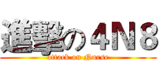 進擊の４Ｎ８ (attack on Nurse)