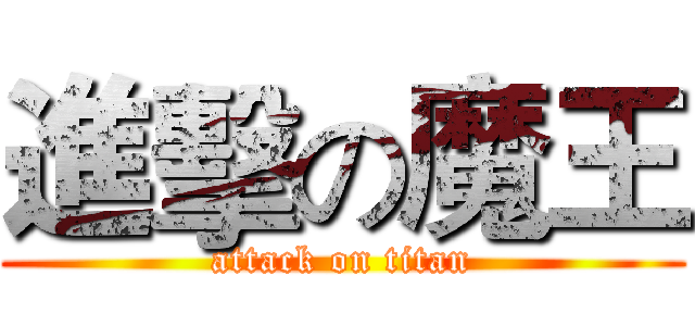 進擊の魔王 (attack on titan)