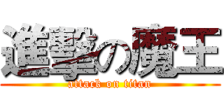 進擊の魔王 (attack on titan)