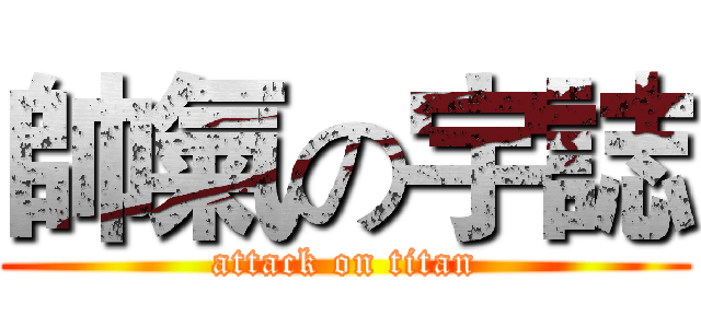 帥氣の宇誌 (attack on titan)
