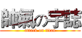 帥氣の宇誌 (attack on titan)