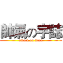 帥氣の宇誌 (attack on titan)