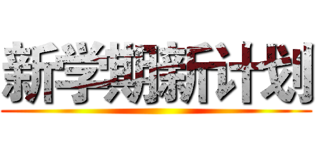 新学期新计划 ()