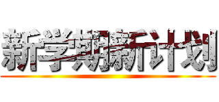 新学期新计划 ()