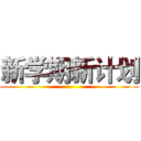 新学期新计划 ()