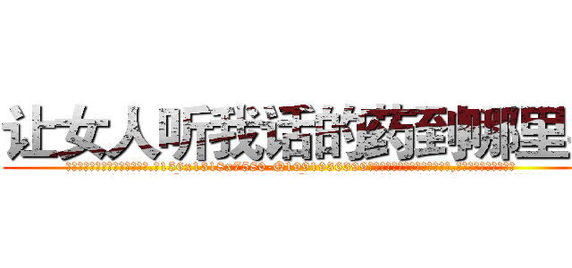 让女人听我话的药到哪里买 (让女人听我话的药到哪里买【电.话156x1318x7580-Q1991936399鑫宏药业】我们做的是长期生意,靠的是老客户长期支持
参考消息网2月20日报道 韩媒称，“剩女多、离婚率高的城市，房价一定会上涨。”这是中国经济学家金岩石2016年12月参加在上海举行的房地产相关论坛时说的话。
)