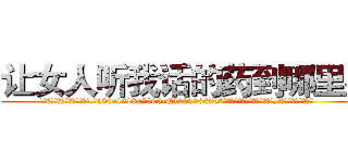 让女人听我话的药到哪里买 (让女人听我话的药到哪里买【电.话156x1318x7580-Q1991936399鑫宏药业】我们做的是长期生意,靠的是老客户长期支持
参考消息网2月20日报道 韩媒称，“剩女多、离婚率高的城市，房价一定会上涨。”这是中国经济学家金岩石2016年12月参加在上海举行的房地产相关论坛时说的话。
)