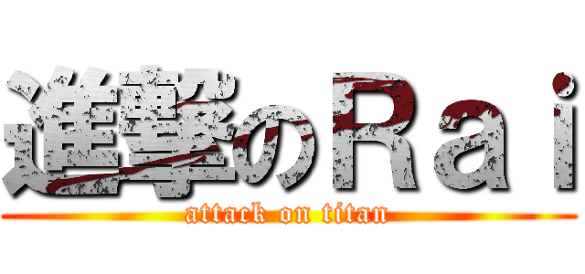 進撃のＲａｉ (attack on titan)