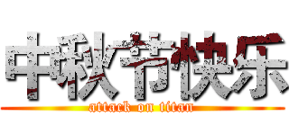 中秋节快乐 (attack on titan)