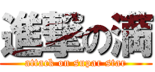 進撃の満 (attack on supar star)