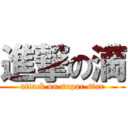 進撃の満 (attack on supar star)