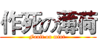 作死の薄荷 (Fault on mint )