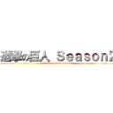 進撃の巨人 Ｓｅａｓｏｎ２ (attack on titan season2)