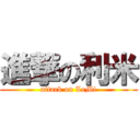 進撃の利米 (attack on LeMi)