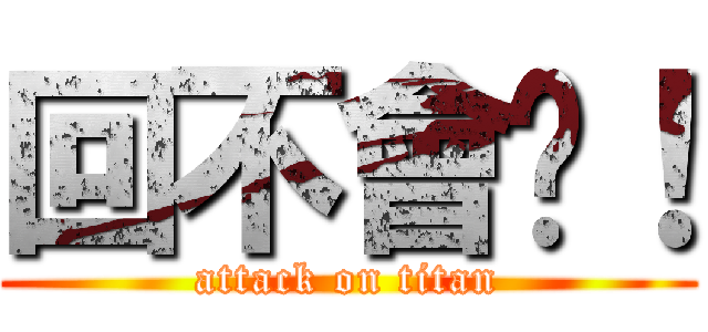 回不會啦！ (attack on titan)