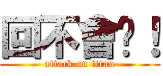 回不會啦！ (attack on titan)