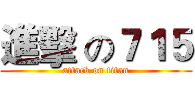 進擊 の７１５ (attack on titan)