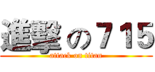 進擊 の７１５ (attack on titan)