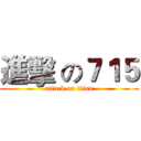 進擊 の７１５ (attack on titan)