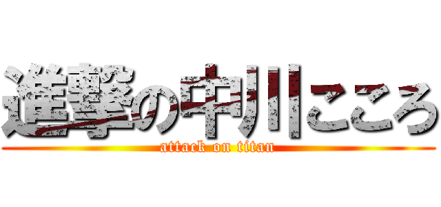 進撃の中川こころ (attack on titan)