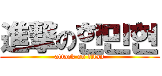 進撃の한민현 (attack on titan)