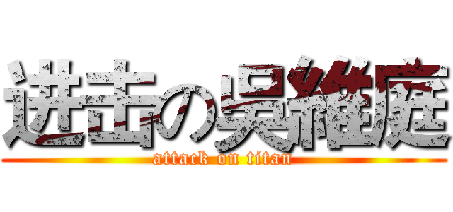进击の吳維庭 (attack on titan)