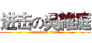 进击の吳維庭 (attack on titan)