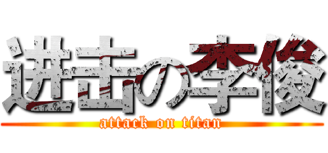 进击の李俊 (attack on titan)