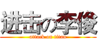 进击の李俊 (attack on titan)