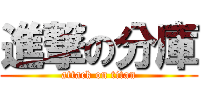 進撃の分庫 (attack on titan)