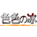 色色の冰 (attack on titan)