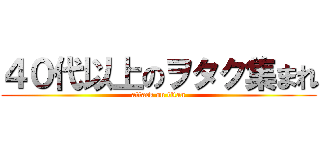 ４０代以上のヲタク集まれ (attack on titan)