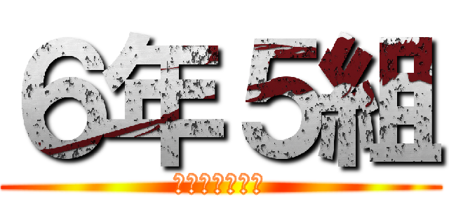 ６年５組 (かかってこいや)