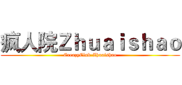 疯人院Ｚｈｕａｉｓｈａｏ (CreazyClub-Zhuaishao)