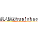 疯人院Ｚｈｕａｉｓｈａｏ (CreazyClub-Zhuaishao)