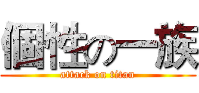 個性の一族 (attack on titan)