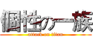 個性の一族 (attack on titan)