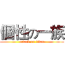 個性の一族 (attack on titan)