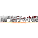 南門椅子の小蝦 (Schair - BlackWing)