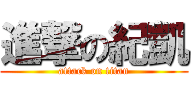 進撃の紀凱 (attack on titan)
